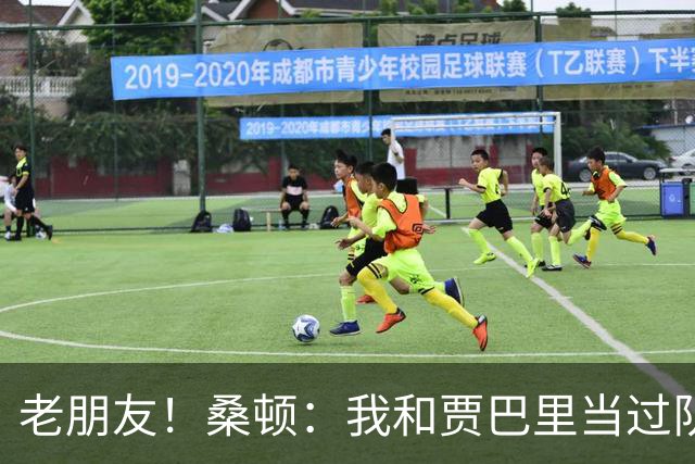 老朋友！桑顿：我和贾巴里当过队友 在初中和高中阶段经常交手