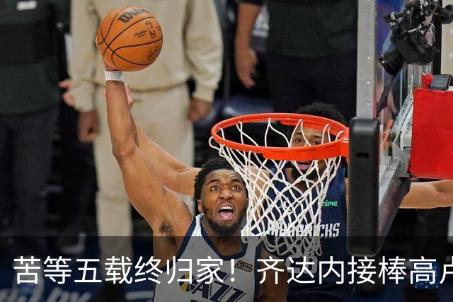 苦等五载终归家！齐达内接棒高卢雄鸡，能否破解西班牙传控困局？