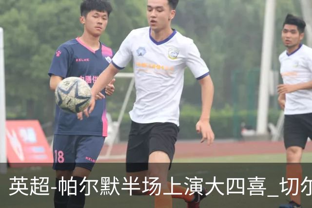 英超-帕尔默半场上演大四喜 切尔西4-2布莱顿