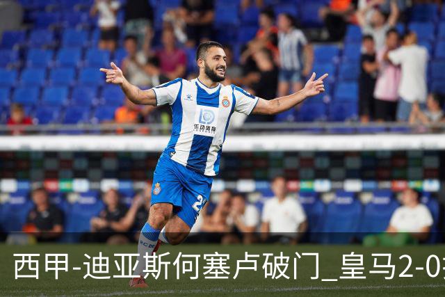 西甲-迪亚斯何塞卢破门 皇马2-0拉斯帕尔马斯
