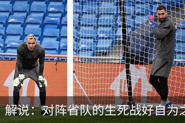 解说：对阵省队的生死战好自为之 若出局连亚预赛第二轮都进不去
