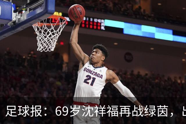 足球报：69岁沈祥福再战绿茵，出任河北省足球青训中心青训总监