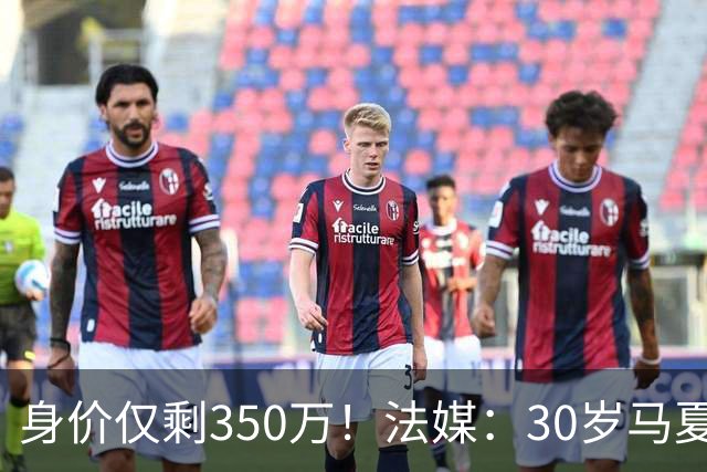 身价仅剩350万！法媒：30岁马夏尔被墨超队解约 他仍相信能踢法甲