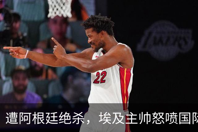 遭阿根廷绝杀，埃及主帅怒喷国际足联有黑幕：都是营销和金钱，就想让梅西留在世界杯