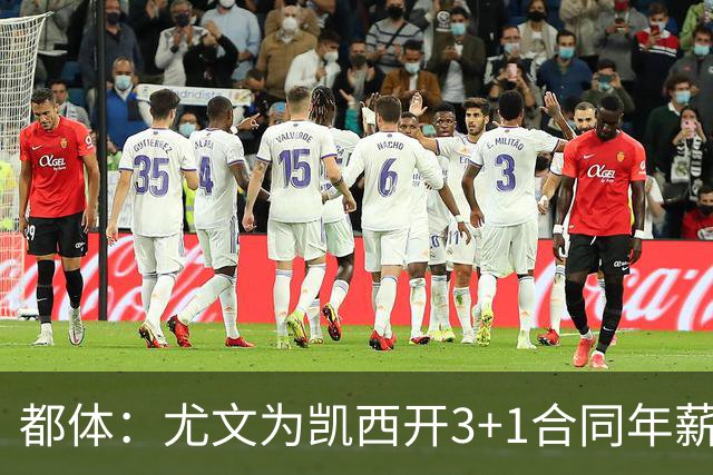 都体：尤文为凯西开3+1合同年薪500万欧，但需先出售K·图拉姆