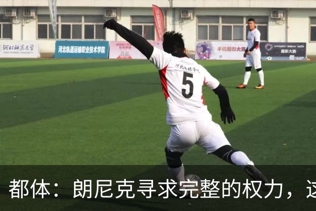 都体：朗尼克寻求完整的权力，这与伊布的雄心发生了冲突