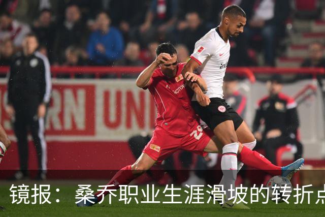 镜报：桑乔职业生涯滑坡的转折点，是他和滕哈赫公开撕破脸一事