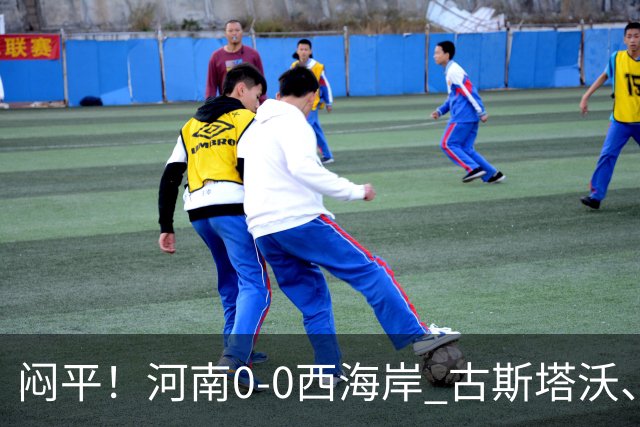 闷平！河南0-0西海岸 古斯塔沃、何超中框 阿布拉汗替补席染红