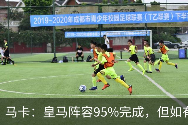 马卡：皇马阵容95%完成，但如有出售球员也不排除新援加盟