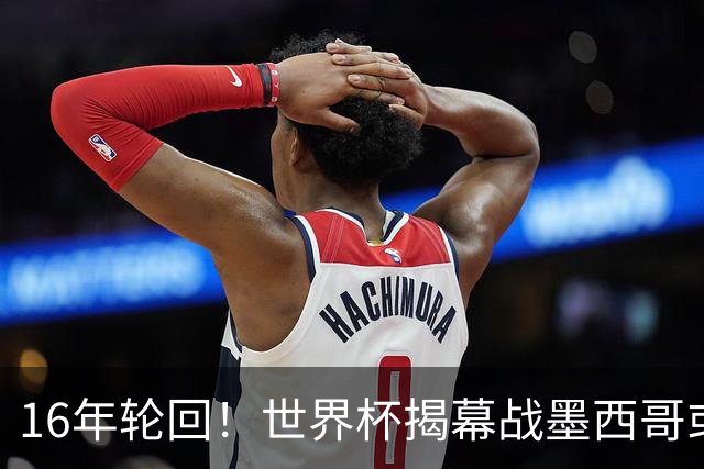 16年轮回！世界杯揭幕战墨西哥或1-0小胜南非