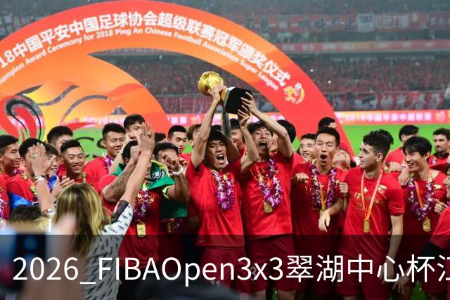 2026 FIBAOpen3x3翠湖中心杯江西省萍乡市三人篮球公开赛报名开启