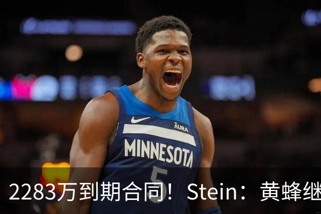 2283万到期合同！Stein：黄蜂继续把迈尔斯·布里奇斯摆上货架