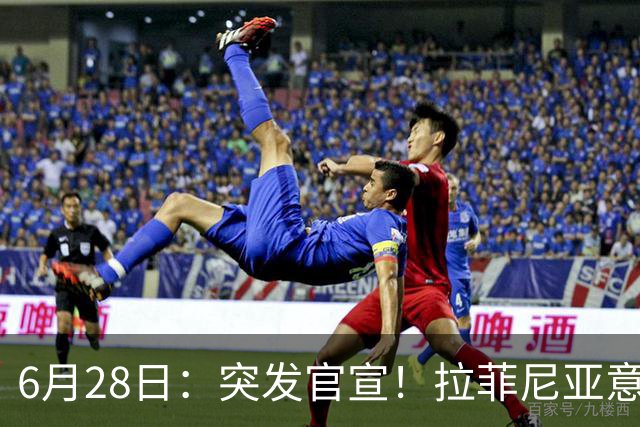 6月28日：突发官宣！拉菲尼亚意外决定退出，巴西男足已批准，安帅只能表示遗憾