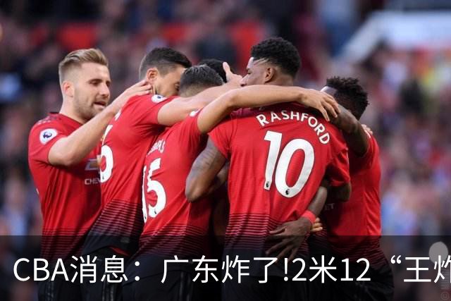 CBA消息：广东炸了!2米12“王炸战神”强势加盟,无缘签下胡金秋？