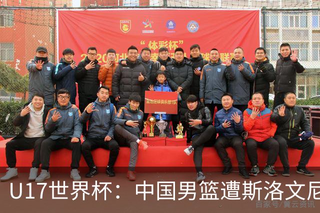 U17世界杯：中国男篮遭斯洛文尼亚三分准绝杀 时隔十年获第十名